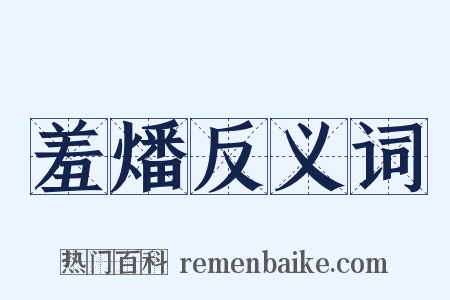 羞燔反义词是什么意思的图片